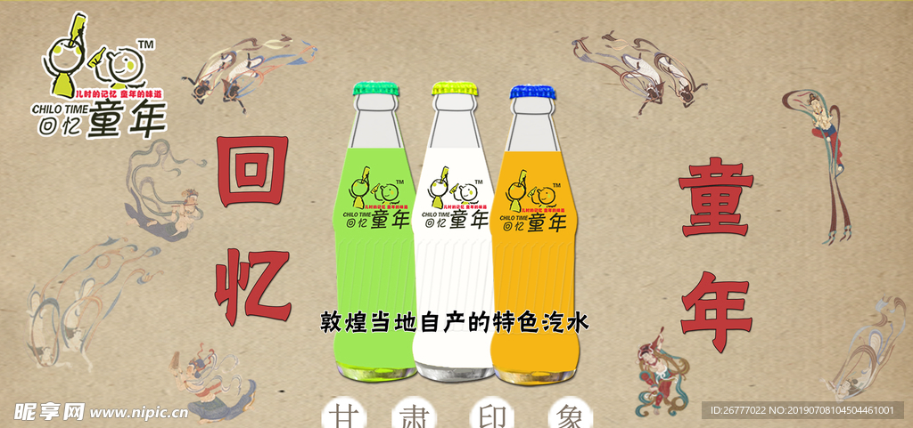 敦煌汽水