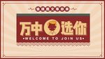 招聘海报