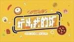 美食海报