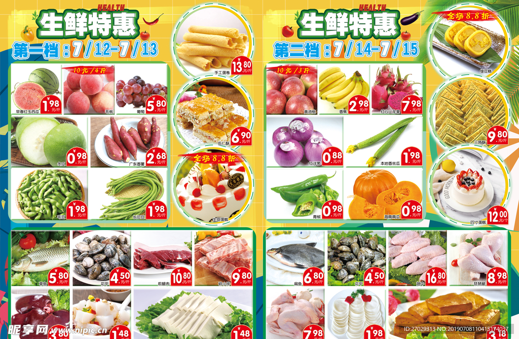 清凉一夏生鲜特惠
