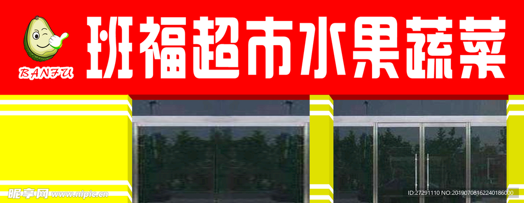 超市水果店牌匾