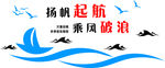 扬帆起航 乘风破浪