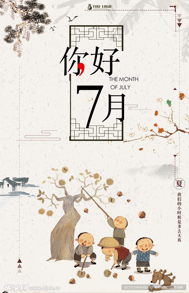 中国风可爱七月海报