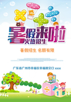 暑假来了暑期招生海报
