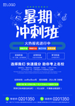 暑期冲刺班招生海报