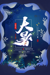 简单大暑节气海报