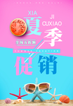 简单活泼夏季促销宣传海报