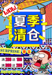 夏季清仓促销宣传海报