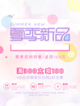 清新简约夏季新品促销海报
