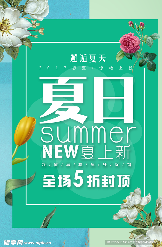 清新简约夏季促销海报