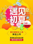 遇见初夏夏季促销海报