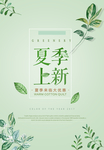 夏季上新新品促销海报