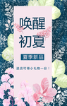 夏季新品促销宣传海报