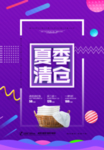 夏季清仓宣传设计海报