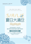 简约风夏季大清仓海报