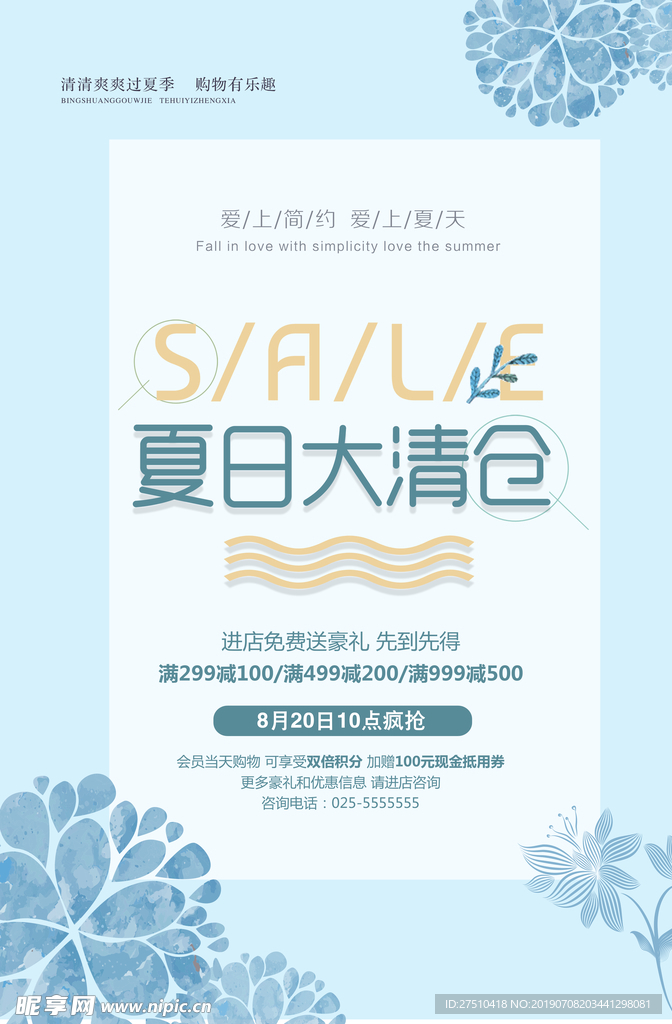简约风夏季大清仓海报