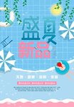 夏季新品促销海报