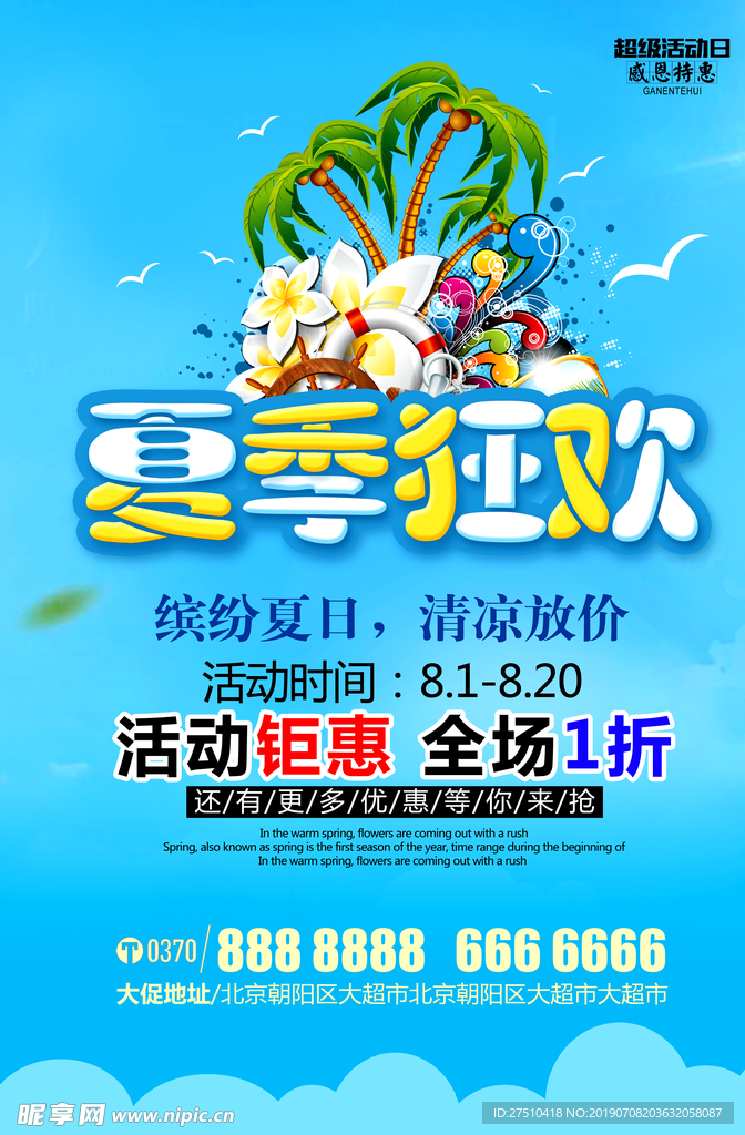 夏季促销海报