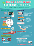 老年健康核心信息