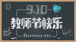 教师节海报