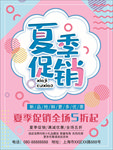 夏季促销
