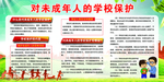 对未成年人的学校保护