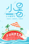 小暑节气海报