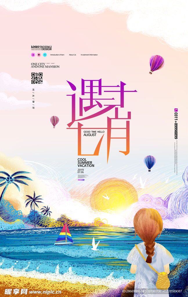 遇见七月你好7月手绘夏天