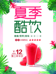 夏季酷饮