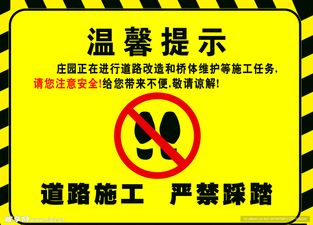 温馨提示  道路施工  严禁