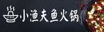 鱼火锅店招