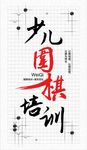 少儿围棋培训