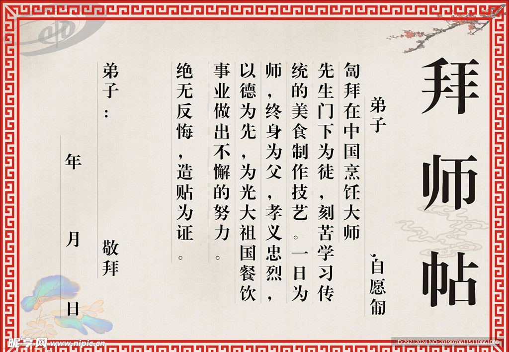 拜师贴