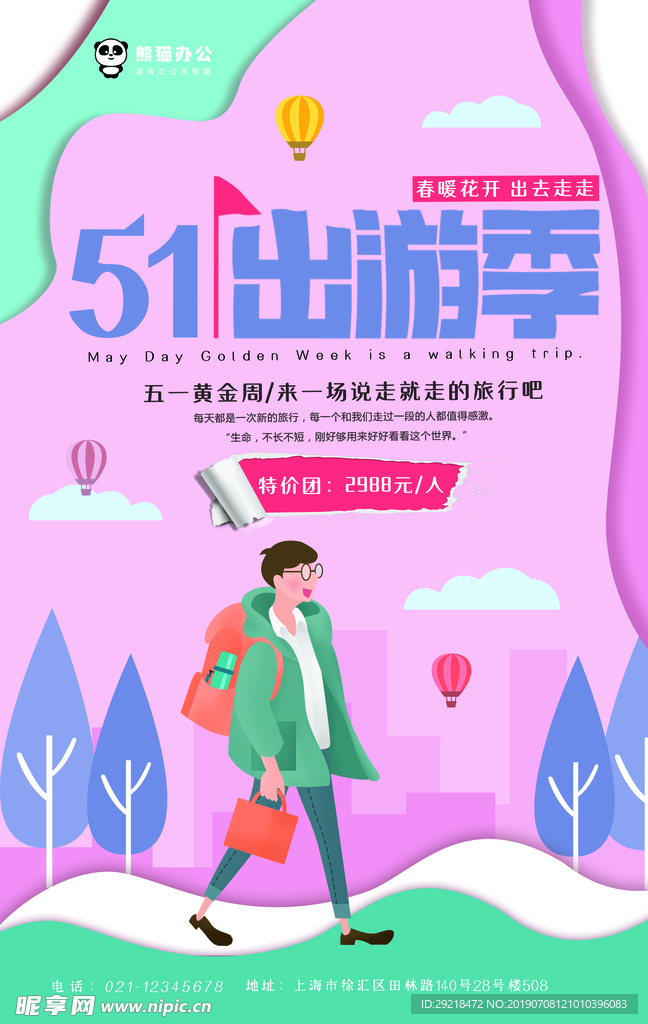 51出游季 插画