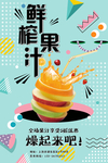 创意 时尚 鲜榨 果汁 海报