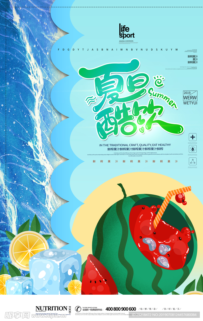 时尚创意清凉一夏果汁海报