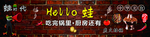 炭火牛蛙