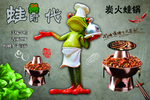 炭火牛蛙