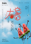 大暑