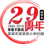 29周年同学会