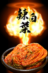 辣白菜