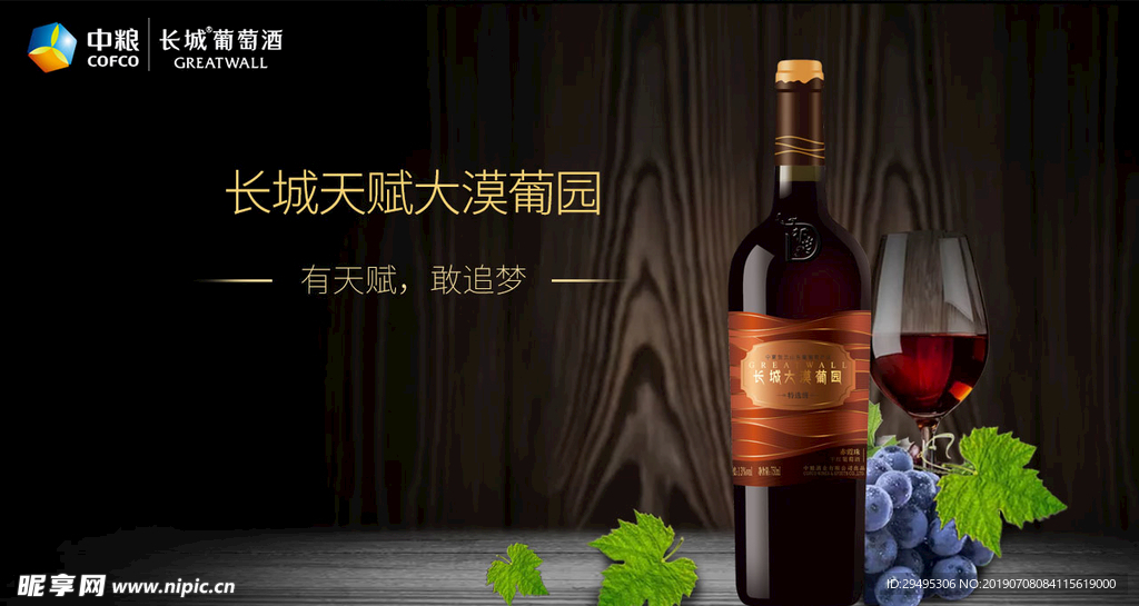 长城红酒海报