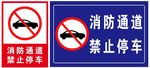 消防通道 禁止停车