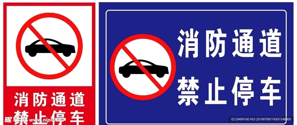 消防通道 禁止停车