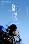 企业文化海报