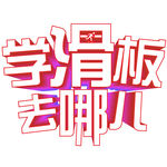 立体字体设计