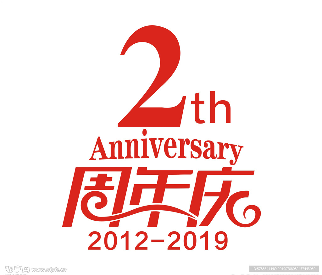 2周年庆