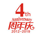 4周年庆