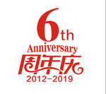 6周年庆
