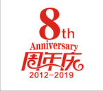 8周年庆